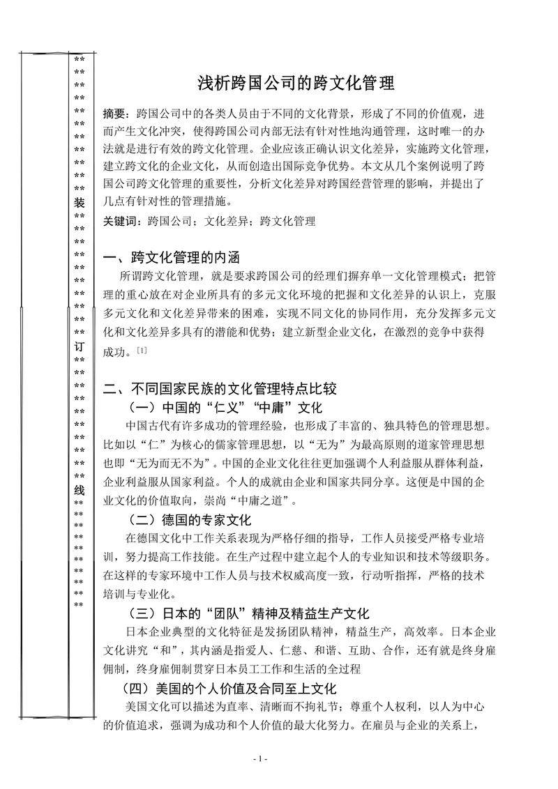 浅析跨国公司的跨文化管理
