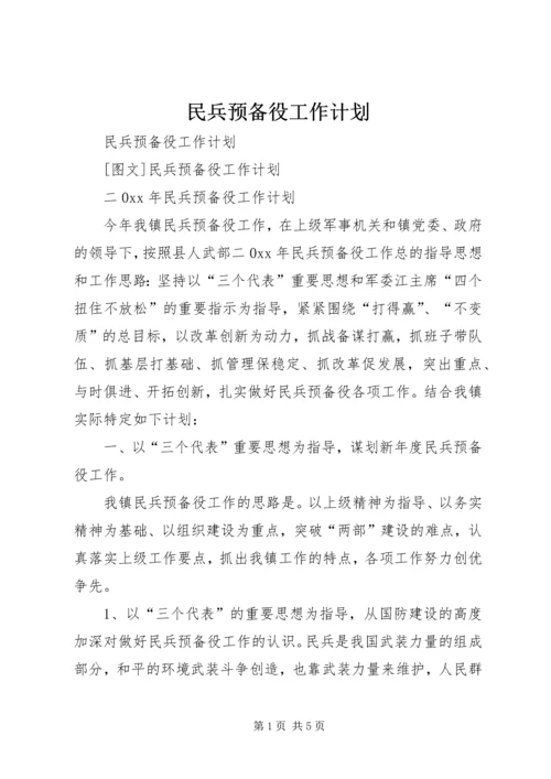 民兵预备役工作计划 (2).docx