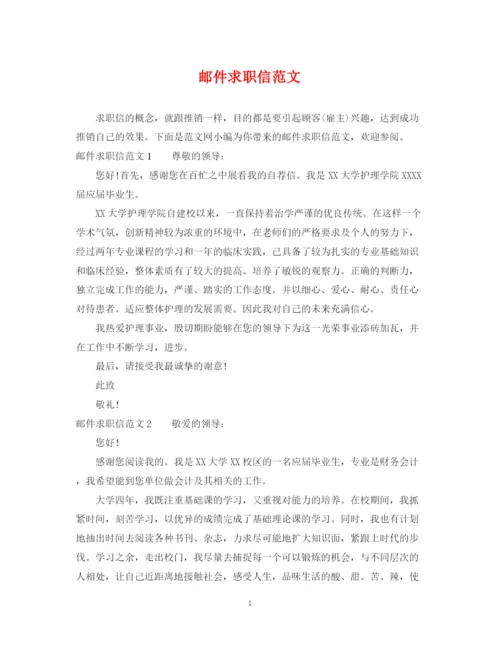 2023年邮件求职信范文.docx