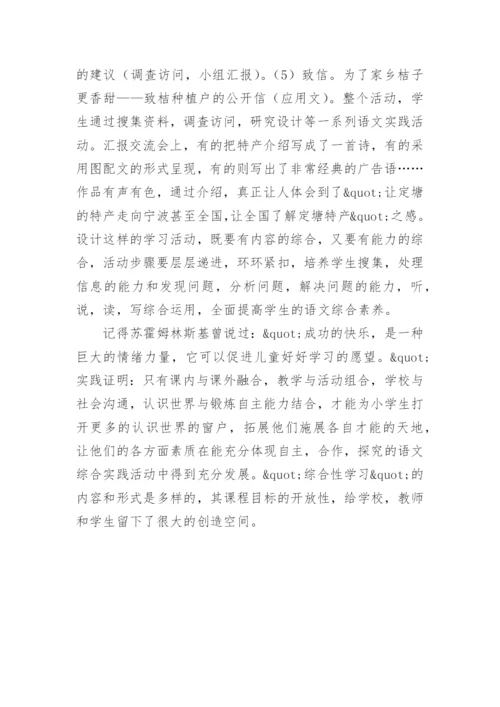 综合性学习略谈教育论文.docx