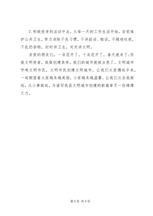 创建文明城市发言.docx
