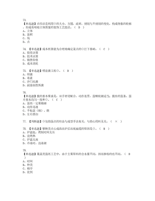 2022年中式面点师高级考试内容及考试题带答案66