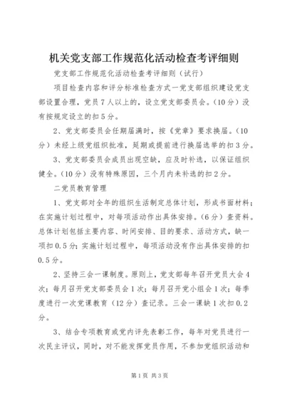 机关党支部工作规范化活动检查考评细则.docx