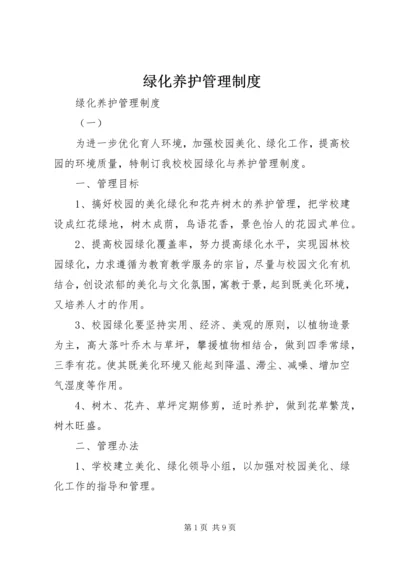 绿化养护管理制度 (9).docx