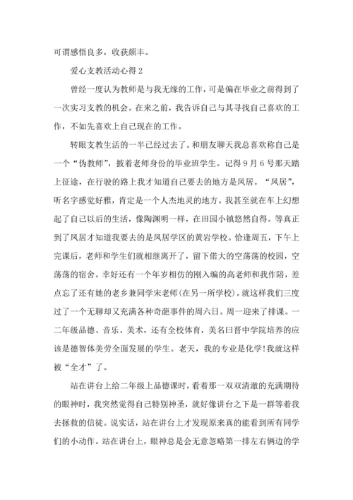 爱心支教活动心得五篇.docx