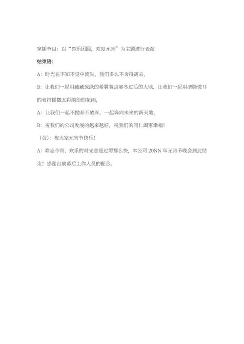 公司元宵节晚会串稿词word模板