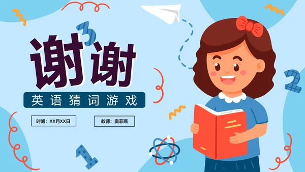 蓝色卡通手绘小学英语猜词游戏PPT模板
