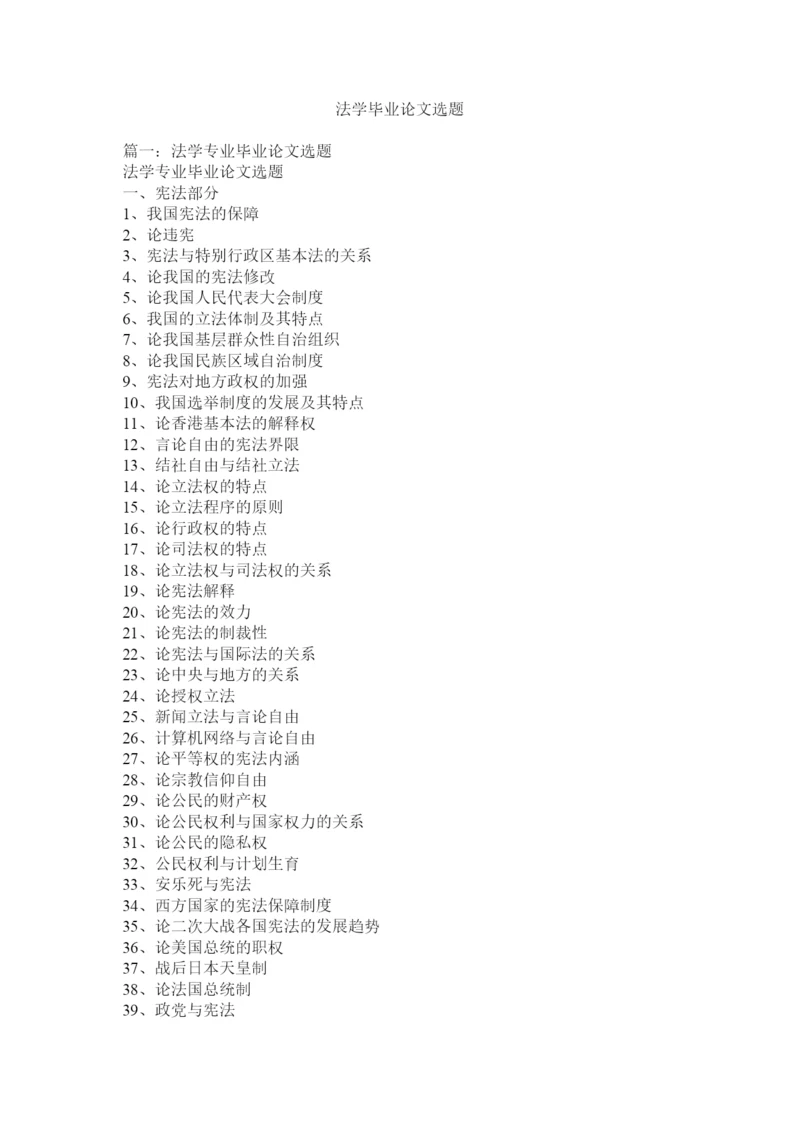 【精编】法学毕业论文选题.docx