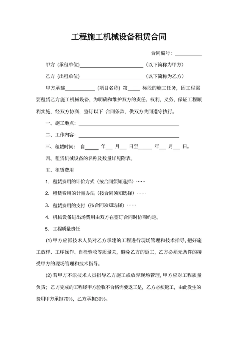 工程施工机械设备租赁合同