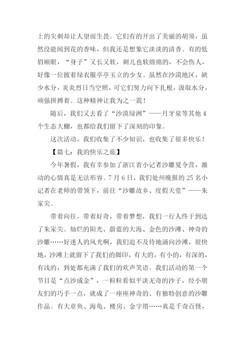 我的快乐之旅作文.docx