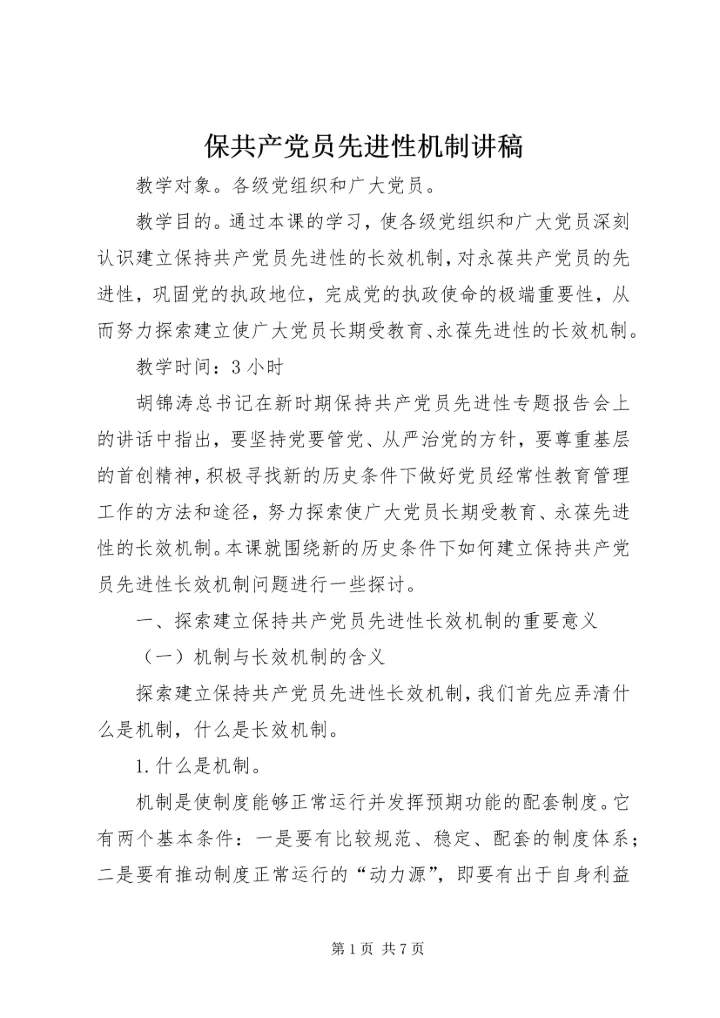 保共产党员先进性机制讲稿.docx