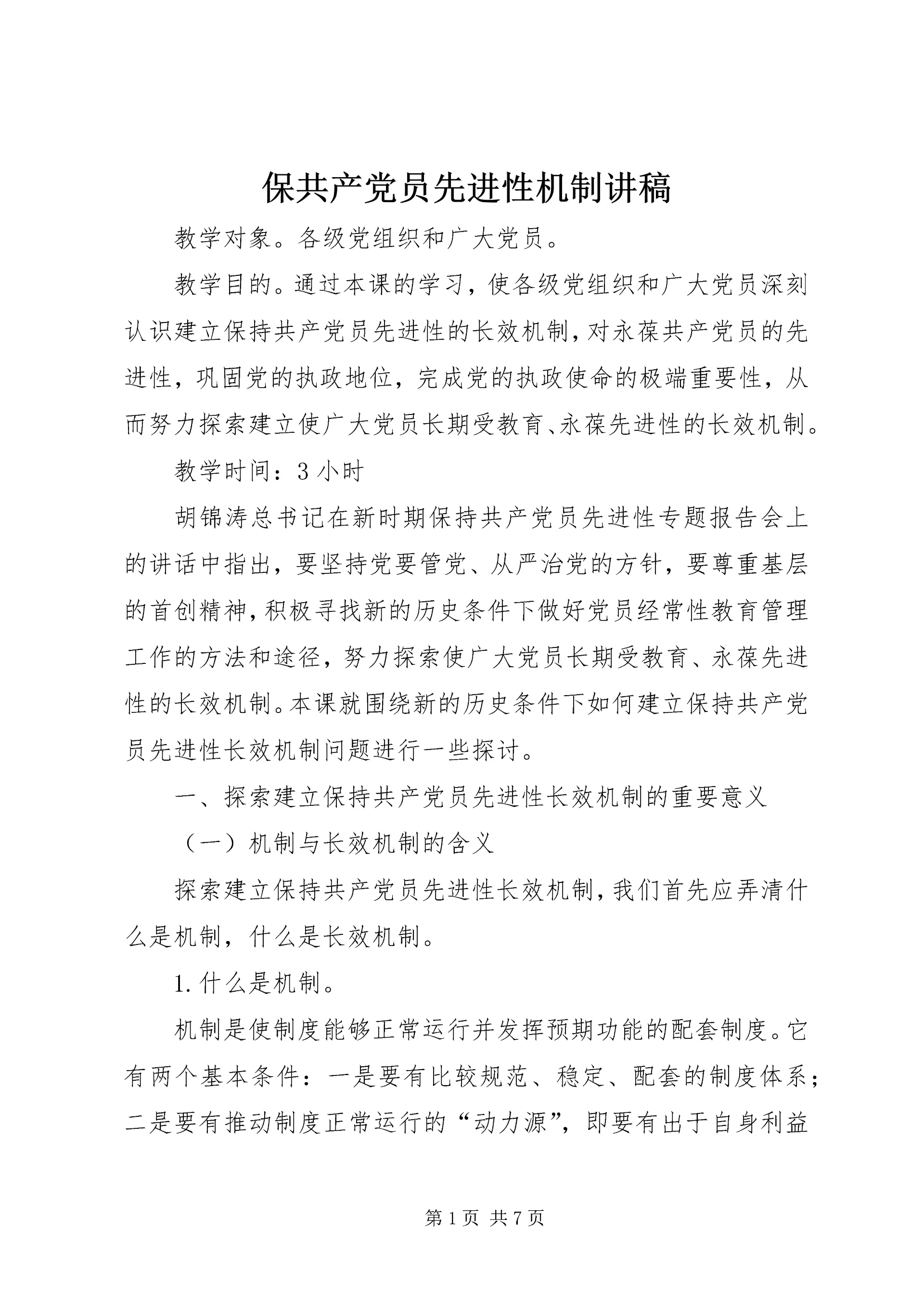 保共产党员先进性机制讲稿.docx