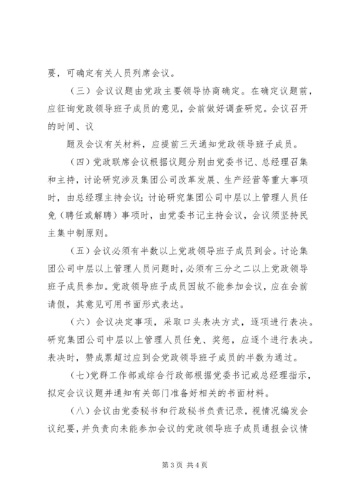 企业党政联席会议制度.docx