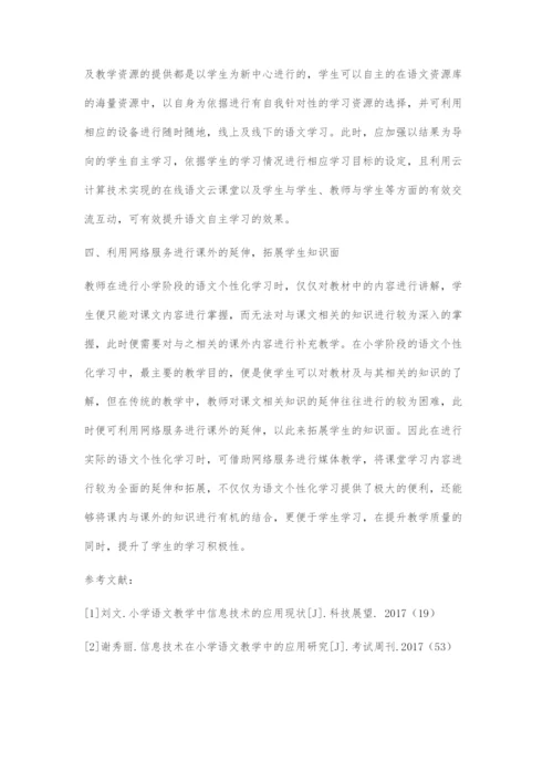 信息技术与语文教学的深度融合.docx