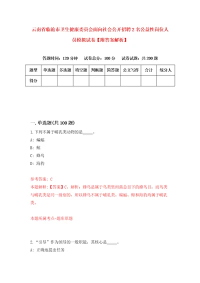 云南省临沧市卫生健康委员会面向社会公开招聘2名公益性岗位人员模拟试卷附答案解析第8卷