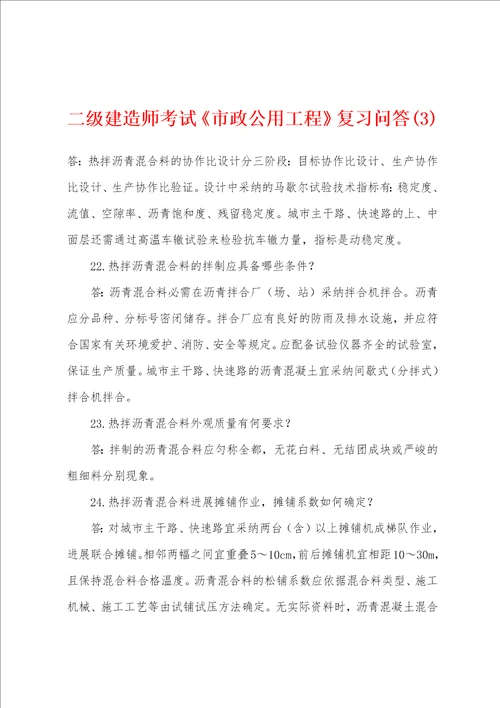 二级建造师考试市政公用工程复习问答3