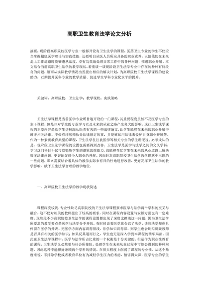 高职卫生教育法学论文分析
