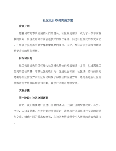 社区设计咨询实施方案.docx