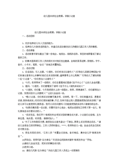 幼儿园中班社会教案：学做小记者