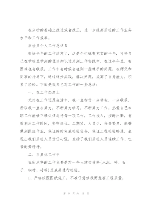 质检员个人工作总结2022.docx