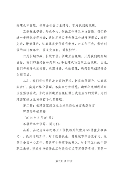 创建卫生城镇表态发言.docx