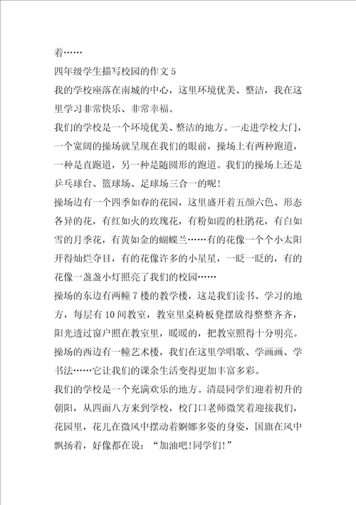 四年级学生描写校园的作文