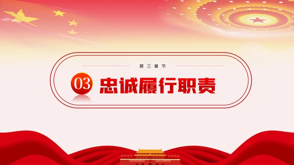 坚定理想信念忠诚履行职责党课PPT模板