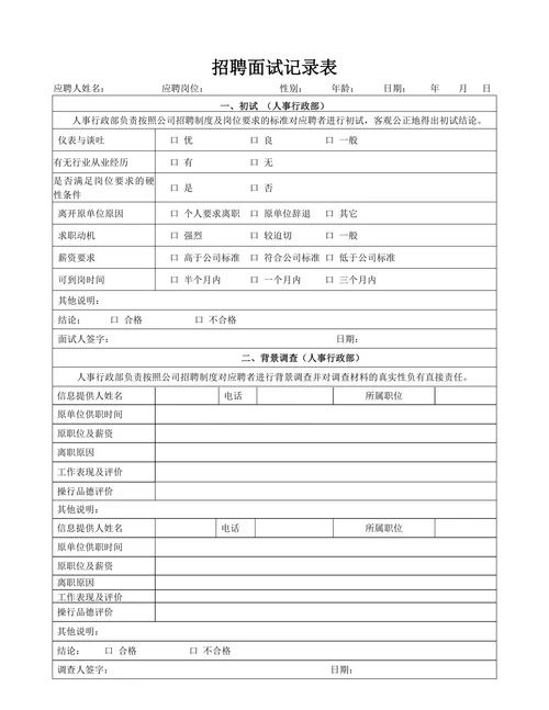 招聘面试记录表简单模板