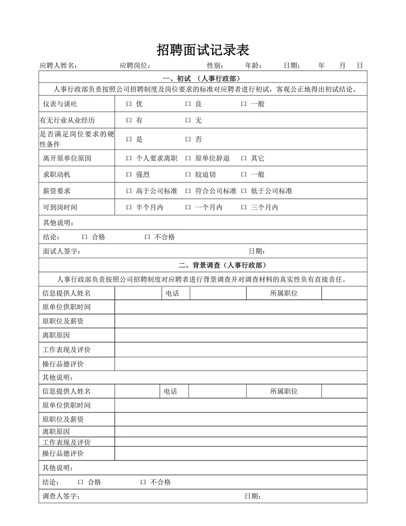 招聘面试记录表简单模板