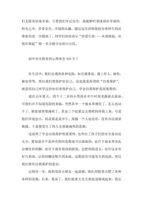 初中安全教育的心得体会500字8篇.docx