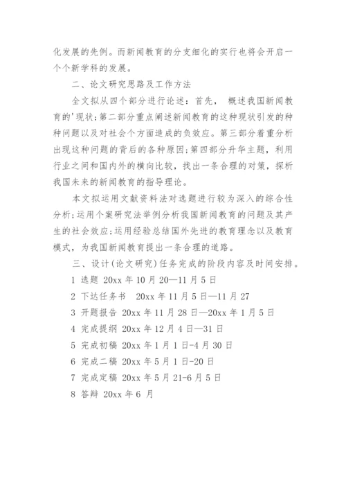 新闻系毕业论文开题报告格式.docx
