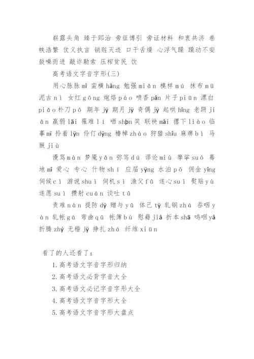 高考语文字音字形整理.docx