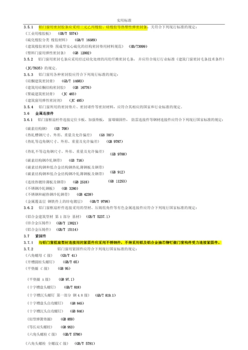 《铝合金门窗工程设计、施工及验收要求规范》DBJ15-30-2002全文.docx