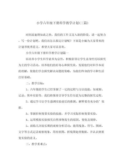 小学六年级下册科学教学计划(三篇)