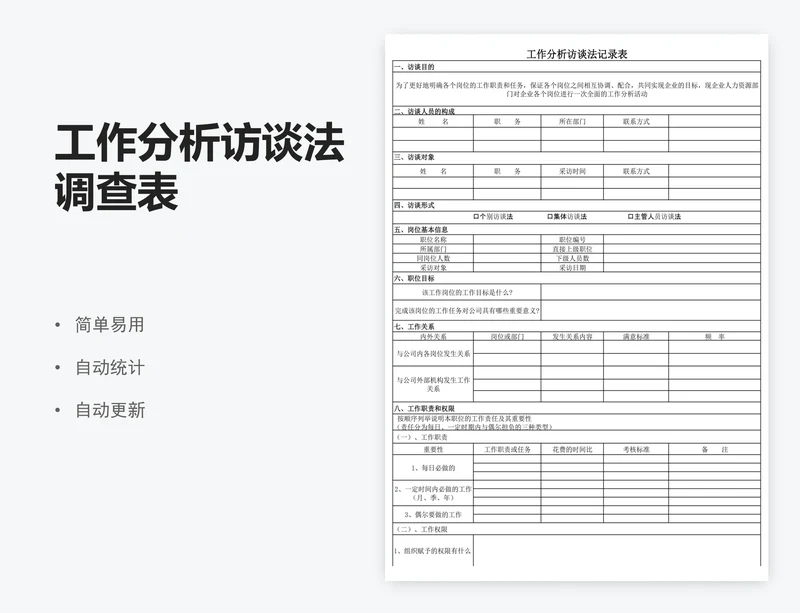 工作分析访谈法调查表
