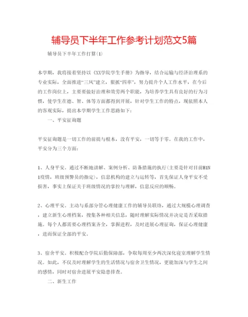 精编辅导员下半年工作参考计划范文5篇.docx