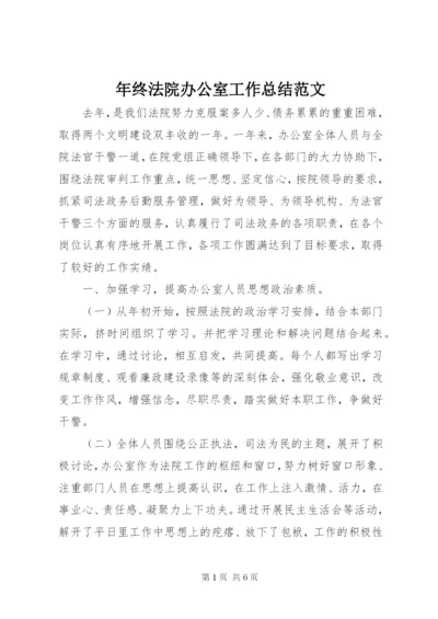 年终法院办公室工作总结范文.docx