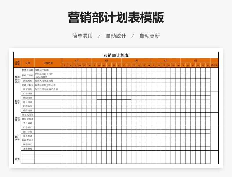 营销部计划表模版