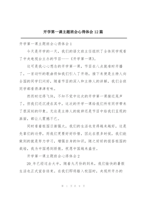 开学第一课主题班会心得体会12篇.docx