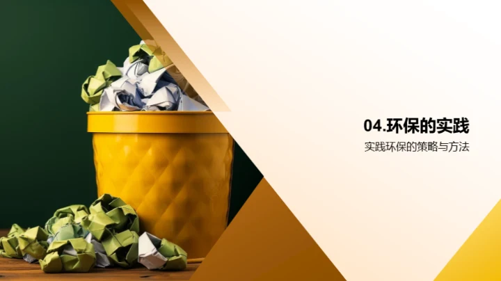 环保生活，责任所在