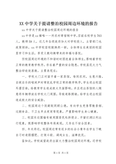 XX中学关于提请整治校园周边环境的报告.docx