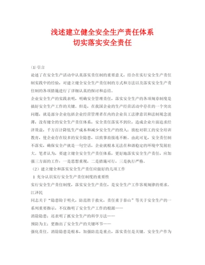 【精编】《安全管理论文》之浅述建立健全安全生产责任体系切实落实安全责任.docx