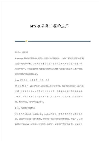 GPS在公路工程的应用