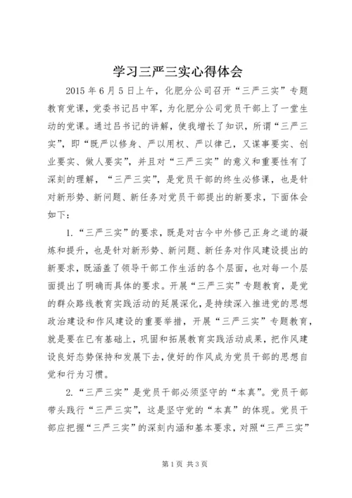 学习三严三实心得体会_1.docx