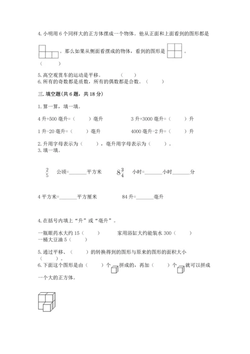 人教版五年级下册数学期末测试卷含完整答案【精品】.docx