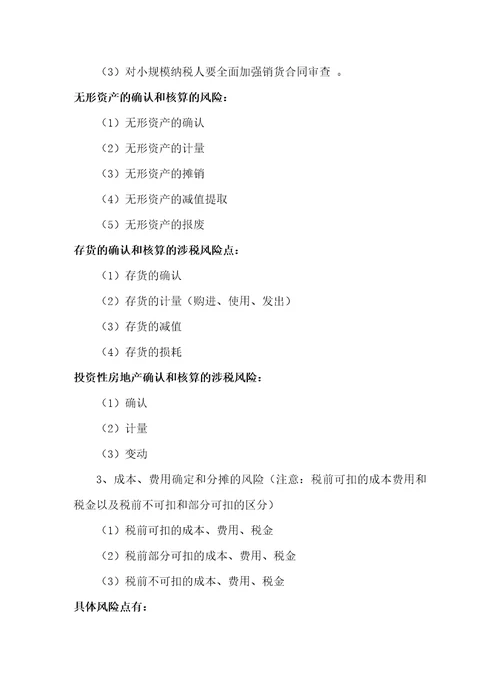 大企业税务风险管理与应对技巧和企业所得税、个人所得税、营业税的税收筹划内容