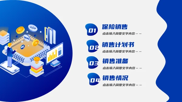 保险销售计划书通用PPT模板