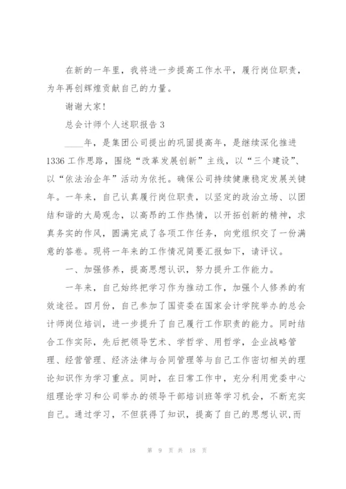 总会计师个人述职报告.docx