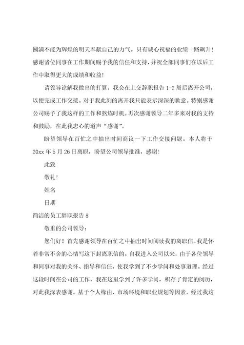 简单的员工辞职报告15篇