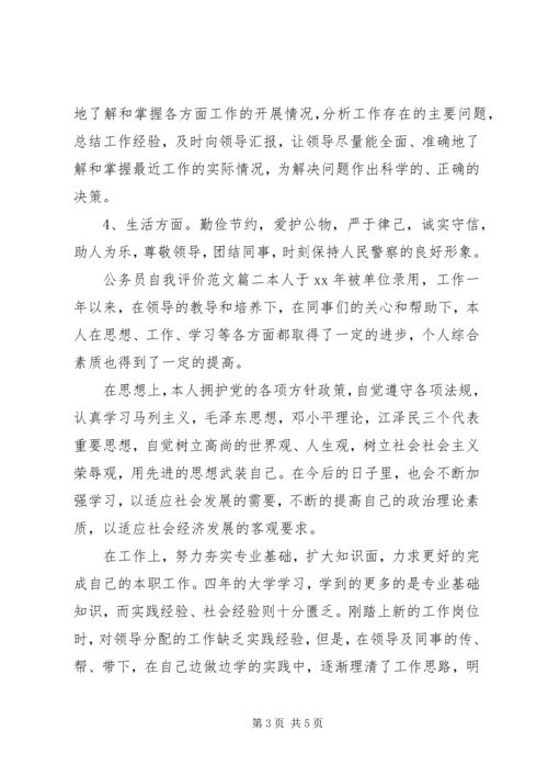 公务员自我评价范文 (3).docx